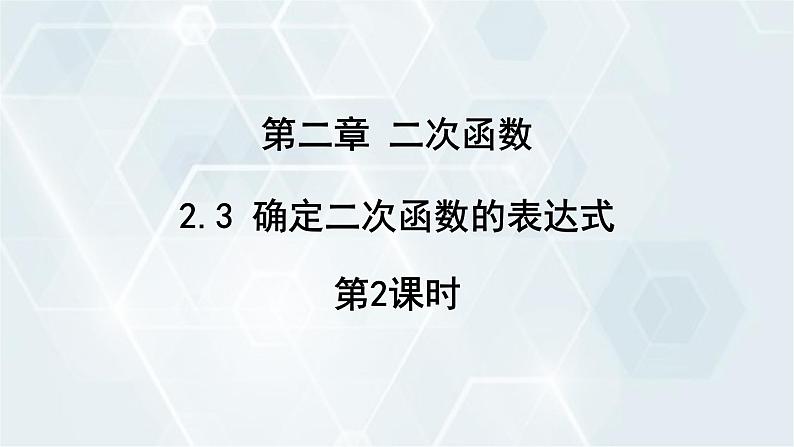 2.3 确定二次函数的表达式 第2课时 初中数学北师版九年级下册课件第1页