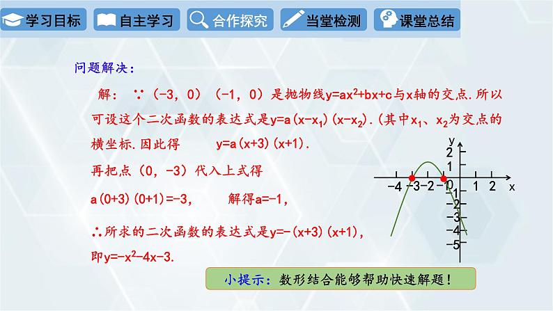 2.3 确定二次函数的表达式 第2课时 初中数学北师版九年级下册课件第5页