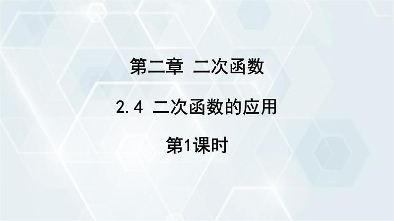 2.4 二次函数的应用 第1课时 初中数学北师版九年级下册课件第1页