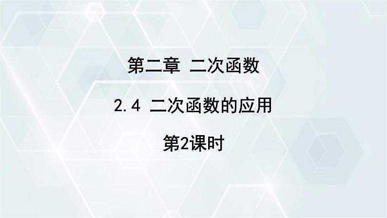 2.4 二次函数的应用 第2课时 初中数学北师版九年级下册课件第1页