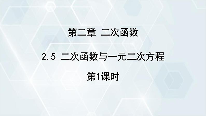 2.5 二次函数与一元二次方程 第1课时 初中数学北师版九年级下册课件第1页