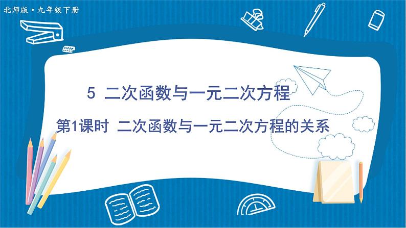 2.5 二次函数与一元二次方程 第1课时 二次函数与一元二次方程的关系 课件第1页