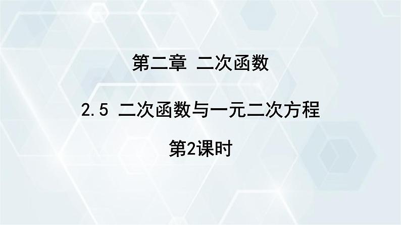 2.5 二次函数与一元二次方程 第2课时 初中数学北师版九年级下册课件第1页