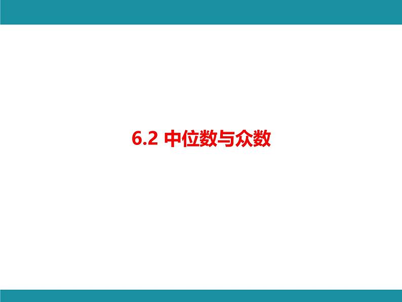 6.2 中位数与众数-知识考点梳理 北师大版数学八年级上册课件第1页