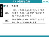 6.2 中位数与众数-知识考点梳理 北师大版数学八年级上册课件