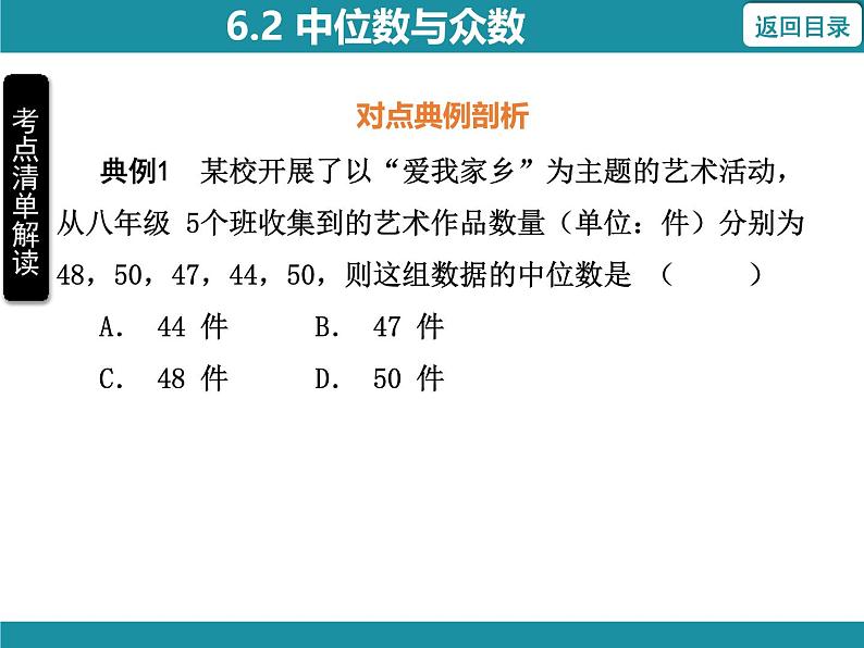 6.2 中位数与众数-知识考点梳理 北师大版数学八年级上册课件第5页