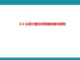 6.3 从统计图分析数据的集中趋势-知识考点梳理 北师大版数学八年级上册课件