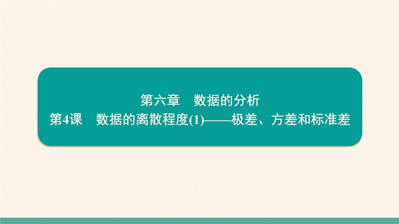 6.4 数据的离散程度(1)-极差、方差和标准差 北师大版数学八年级上册能力提升习题课件第1页