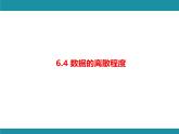 6.4 数据的离散程度-知识考点梳理 北师大版数学八年级上册课件