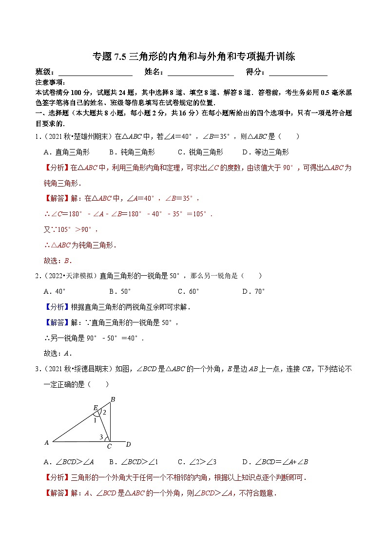 苏科版数学七下培优提升训练专题7.5三角形的内角和与外角和（解析版）第1页
