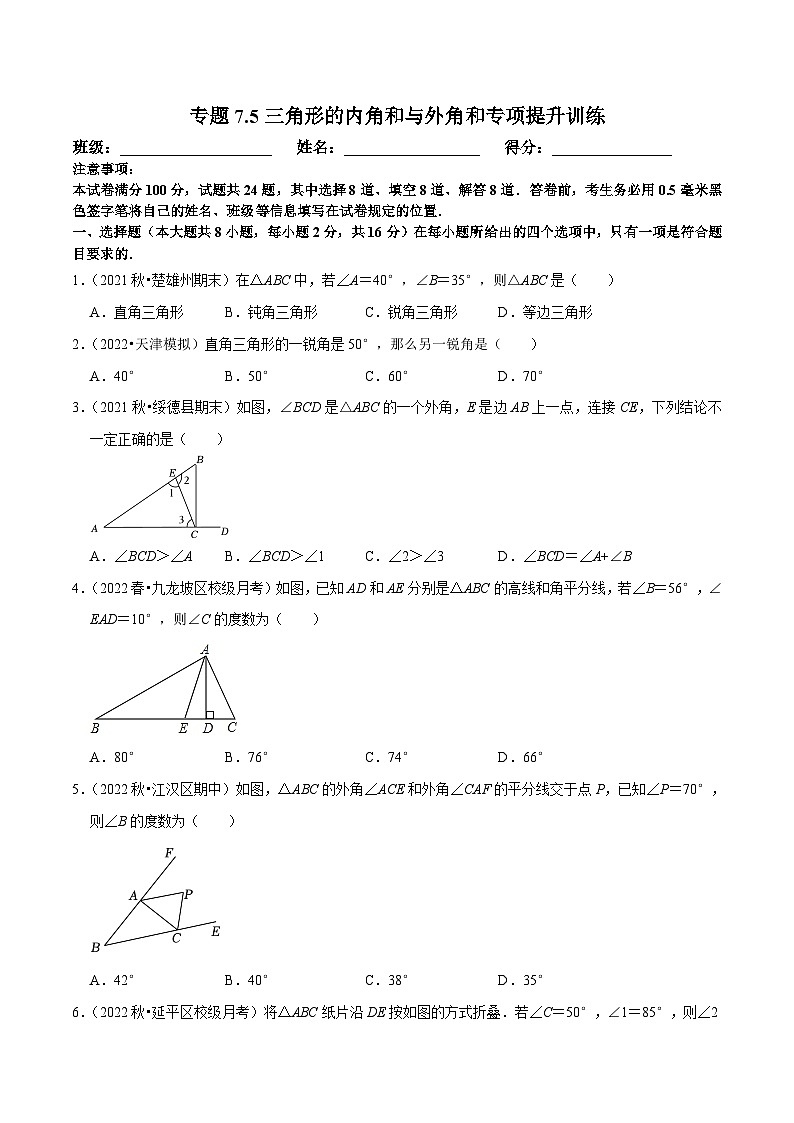 苏科版数学七下培优提升训练专题7.5三角形的内角和与外角和（原卷版）第1页