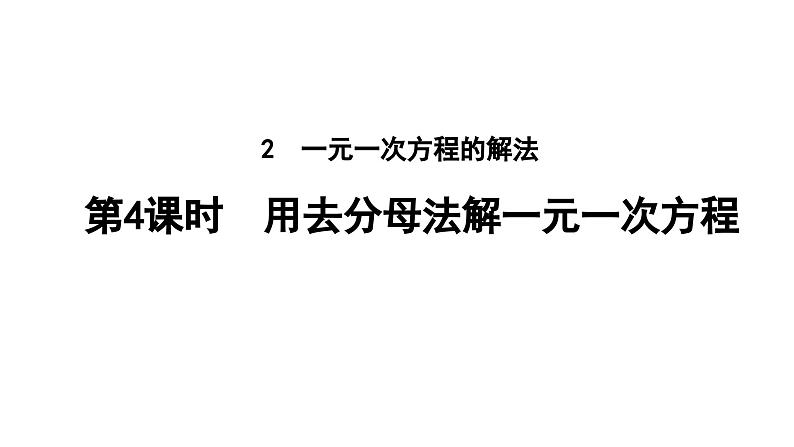 5.2.4 用去分母法解一元一次方程 北师大版(2024)数学七年级上册教学课件第1页