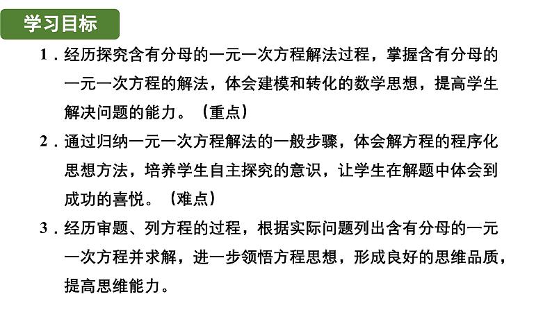 5.2.4 用去分母法解一元一次方程 北师大版(2024)数学七年级上册教学课件第2页