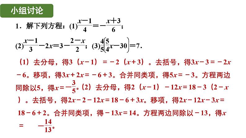 5.2.4 用去分母法解一元一次方程 北师大版(2024)数学七年级上册教学课件第7页