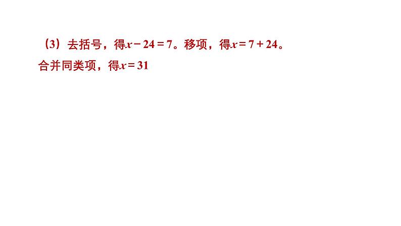 5.2.4 用去分母法解一元一次方程 北师大版(2024)数学七年级上册教学课件第8页