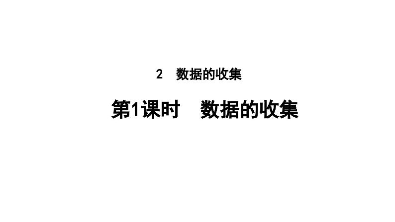 6.2.1 数据的收集 北师大版(2024)数学七年级上册教学课件第1页