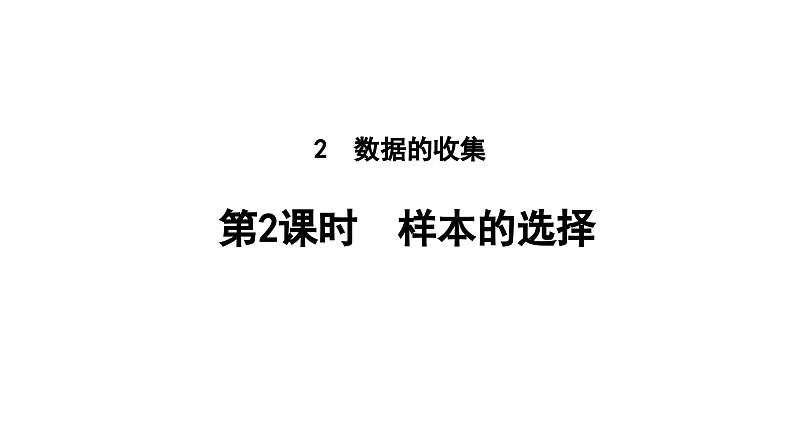 6.2.2 样本的选择 北师大版(2024)数学七年级上册教学课件第1页