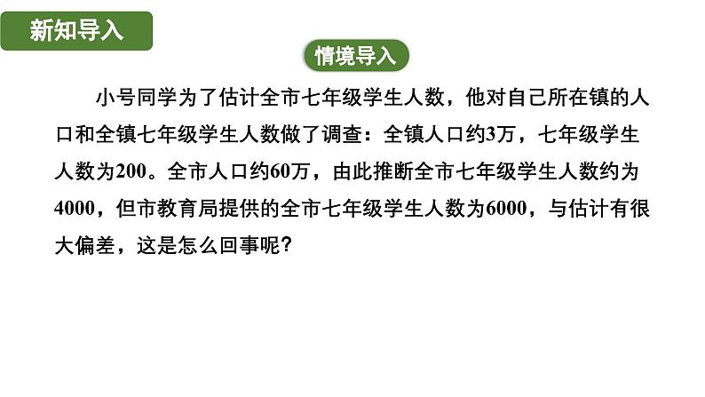 6.2.2 样本的选择 北师大版(2024)数学七年级上册教学课件第3页