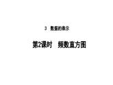 6.3.2 频数直方图 北师大版(2024)数学七年级上册教学课件
