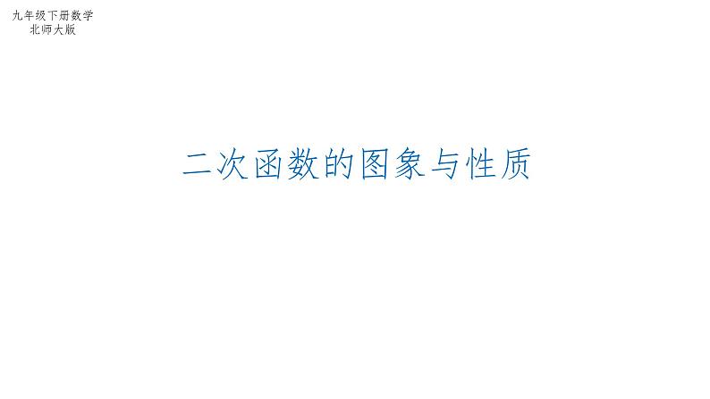 2.2 二次函数的图象与性质（1）北师大版数学九年级下册课件第1页