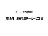 5.2.2 用移项法解一元一次方程 北师大版(2024)数学七年级上册教学课件