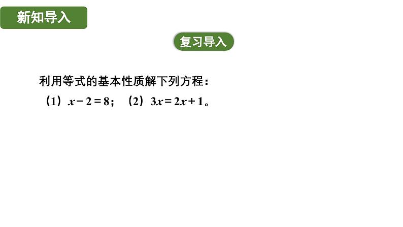 5.2.2 用移项法解一元一次方程 北师大版(2024)数学七年级上册教学课件第4页