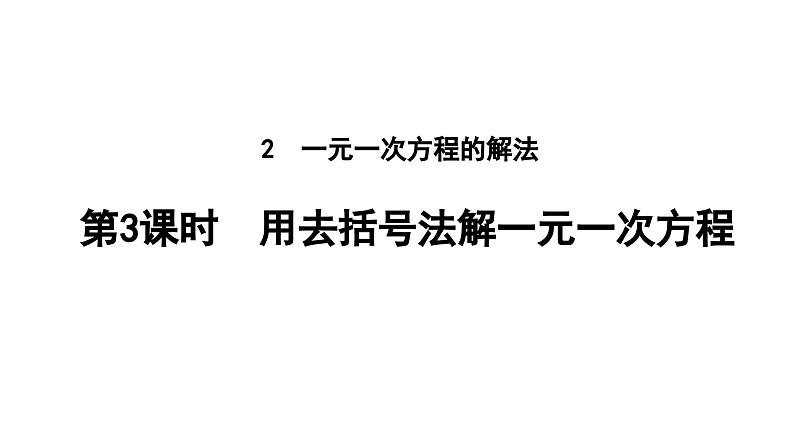 5.2.3 用去括号法解一元一次方程 北师大版(2024)数学七年级上册教学课件第1页