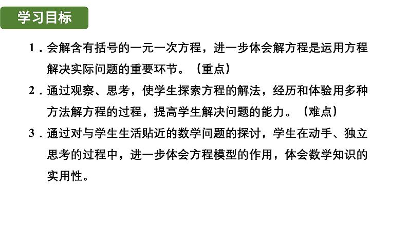 5.2.3 用去括号法解一元一次方程 北师大版(2024)数学七年级上册教学课件第2页