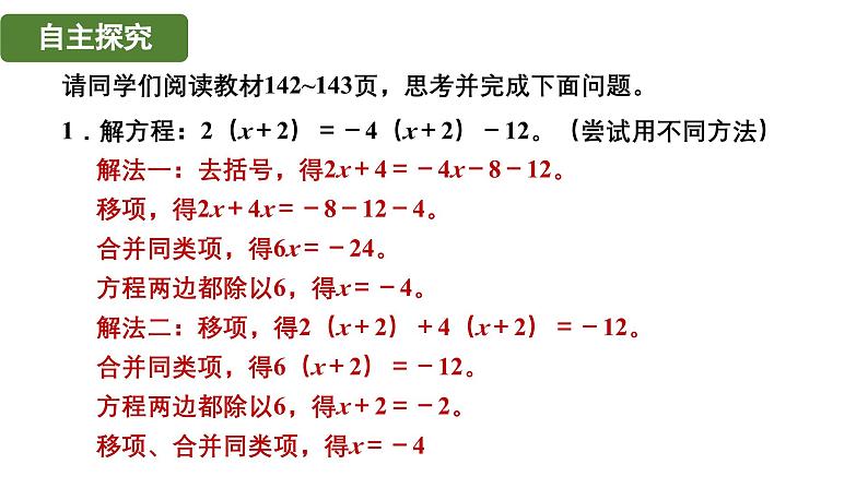 5.2.3 用去括号法解一元一次方程 北师大版(2024)数学七年级上册教学课件第6页