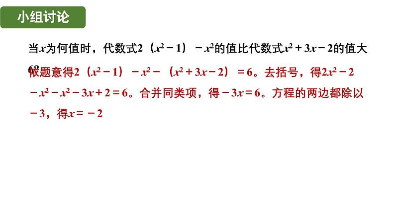 5.2.3 用去括号法解一元一次方程 北师大版(2024)数学七年级上册教学课件第8页