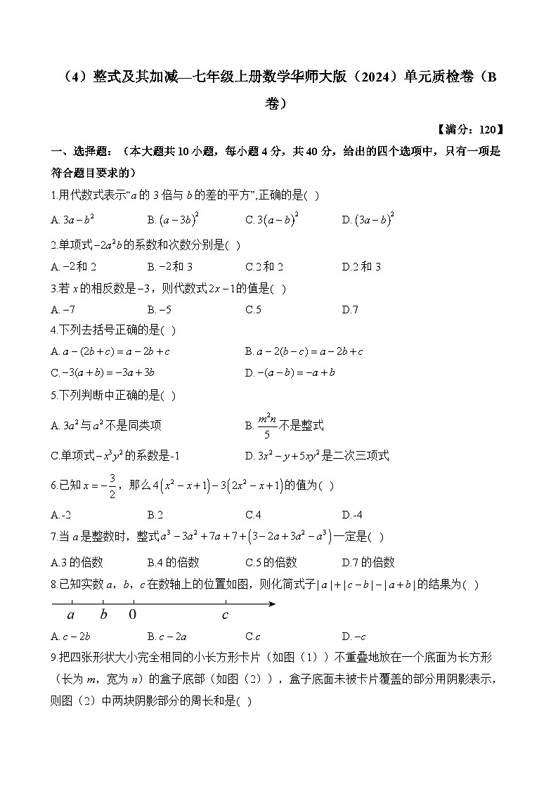 第2章 整式及其加减 七年级上册数学华师大版（2024）单元质检B卷(含答案)第1页