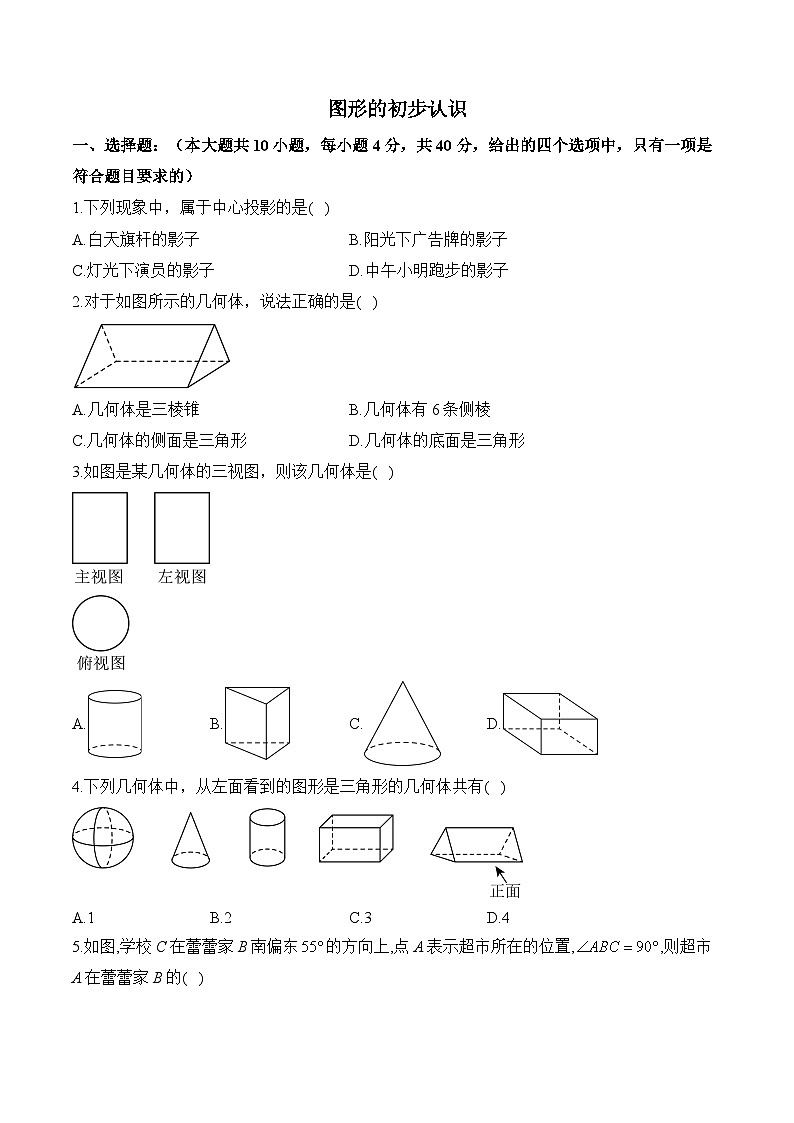 第3章 图形的初步认识 华东师大版（2024）数学七年级上册单元测试(含解析)第1页