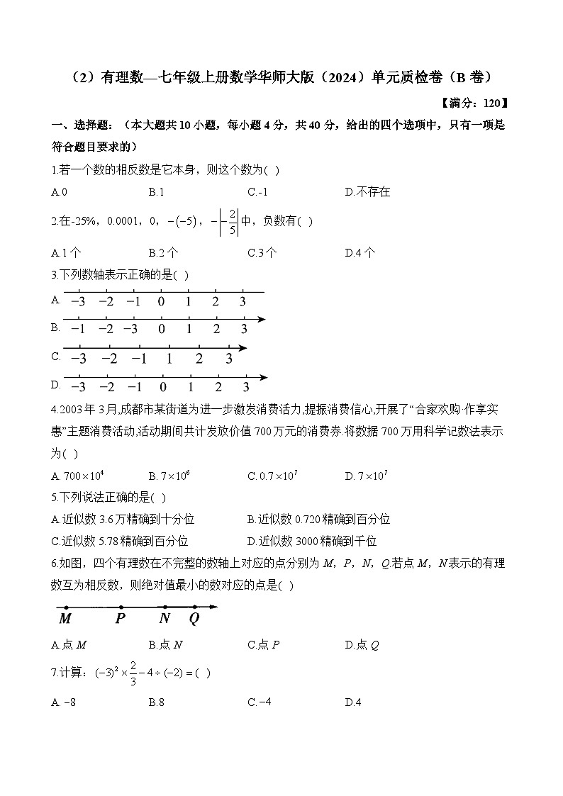 第1章 有理数 七年级上册数学华师大版（2024）单元质检B卷(含答案)第1页