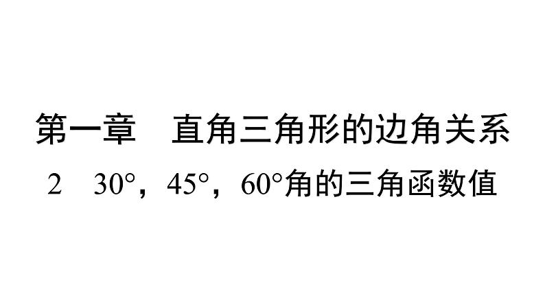 1.2 30度，45度，60度角的三角函数值 北师大版数学九年级下册习题课件第1页