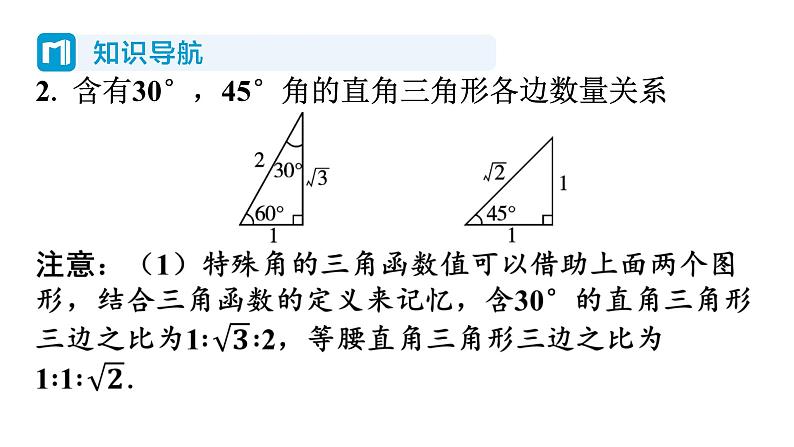 1.2 30度，45度，60度角的三角函数值 北师大版数学九年级下册习题课件第3页