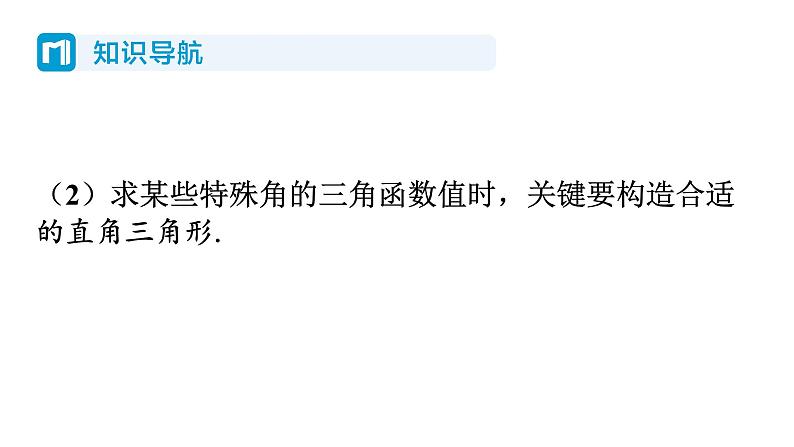 1.2 30度，45度，60度角的三角函数值 北师大版数学九年级下册习题课件第4页