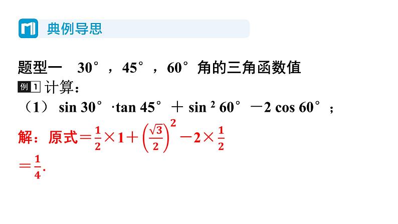 1.2 30度，45度，60度角的三角函数值 北师大版数学九年级下册习题课件第5页