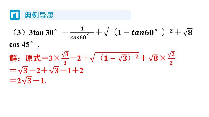 1.2 30度，45度，60度角的三角函数值 北师大版数学九年级下册习题课件第7页