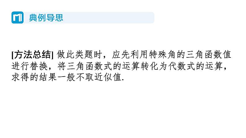 1.2 30度，45度，60度角的三角函数值 北师大版数学九年级下册习题课件第8页