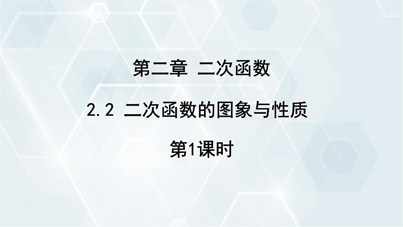 2.2 二次函数的图象与性质 第1课时 初中数学北师版九年级下册课件第1页