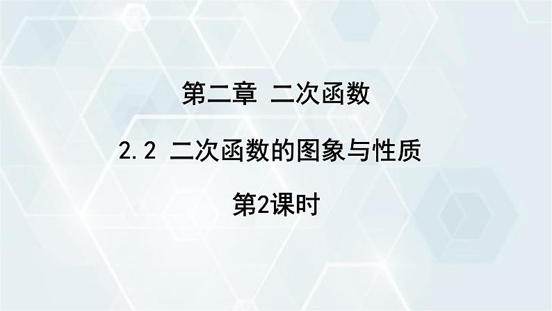 2.2 二次函数的图象与性质 第2课时 初中数学北师版九年级下册课件第1页