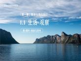 七年级上册数学苏科版（2024）1.1 生活 观察 课件