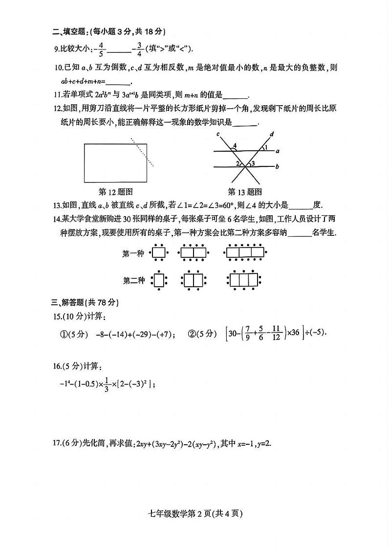 吉林省长春市德惠市2024-2025学年七年级上学期数学12月期末模拟卷第2页