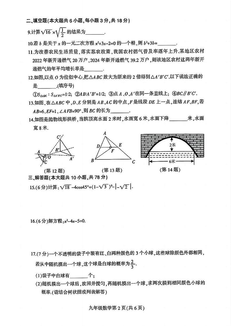 吉林省长春市德惠市2024-2025学年九年级上学期数学12月期末模拟卷第2页