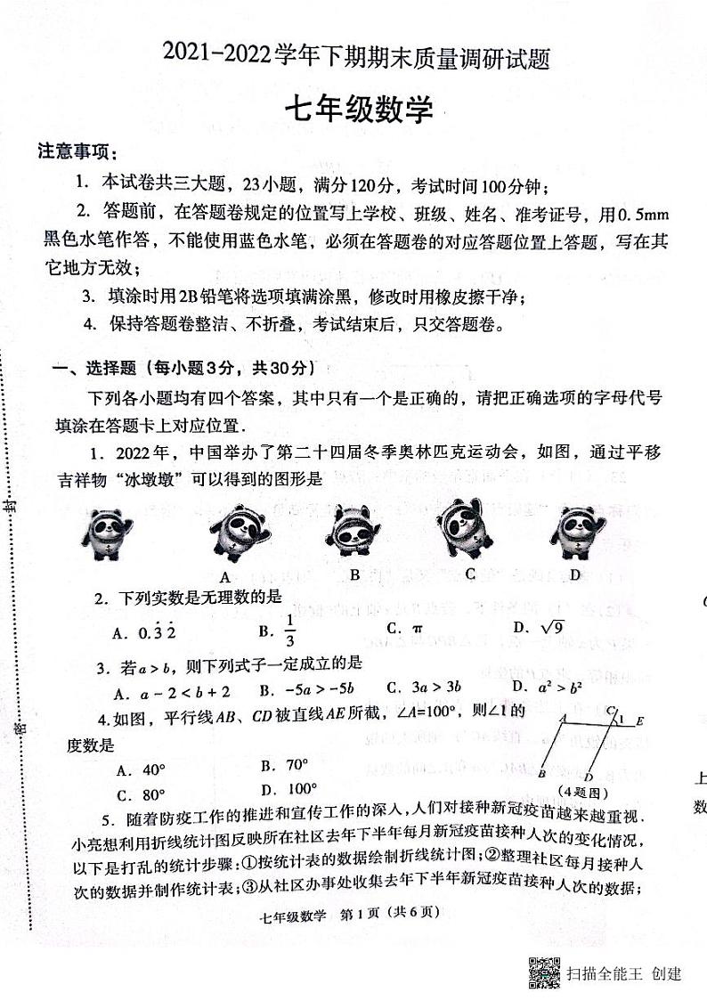 河南济源人教版20221年~2022年数学七年级下册期末卷  试卷第1页