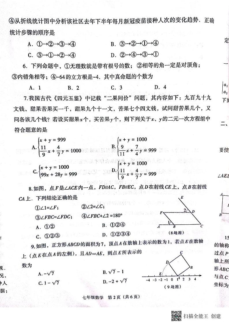 河南济源人教版20221年~2022年数学七年级下册期末卷  试卷第2页