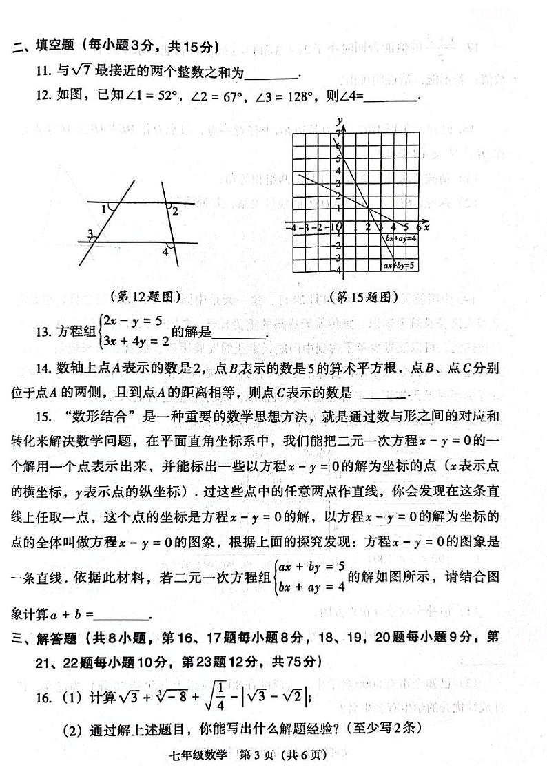河南济源人教版2022年~2023年数学七年级下册期末卷  试卷第3页