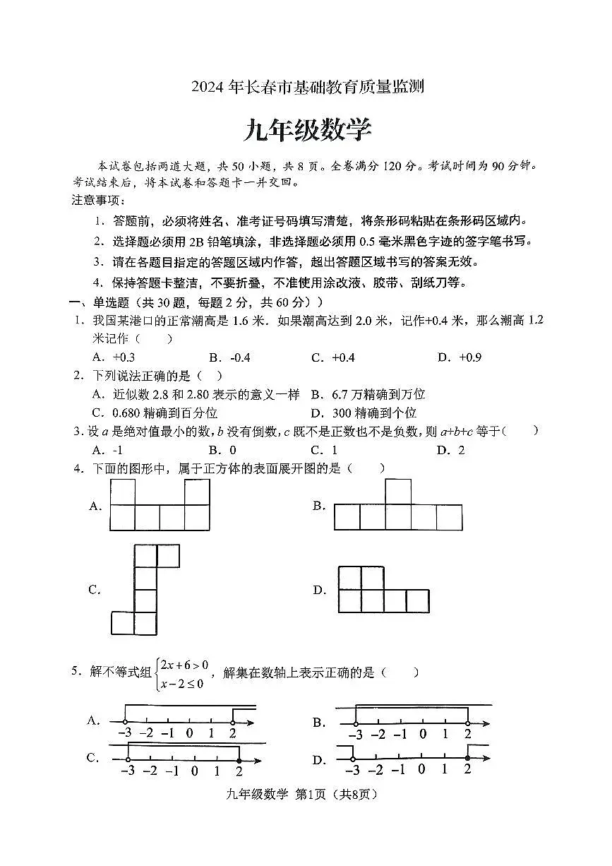 吉林省长春市2024-2025学年九年级上学期12月月考数学试题第1页