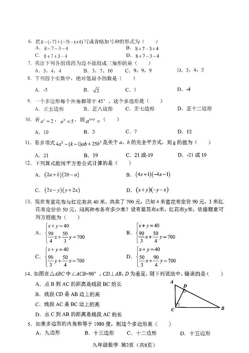 吉林省长春市2024-2025学年九年级上学期12月月考数学试题第2页