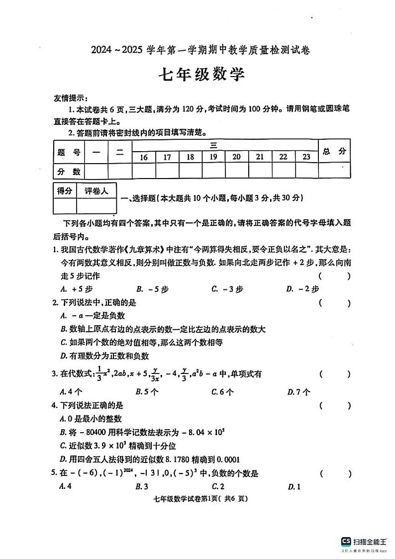 河南省洛阳市新安县2024-2025学年七年级上学期期中考试数学试卷第1页